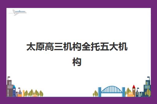 太原高三机构全托五大机构服务案例集有哪些真实反馈？2025年深度解析与科学择校指南