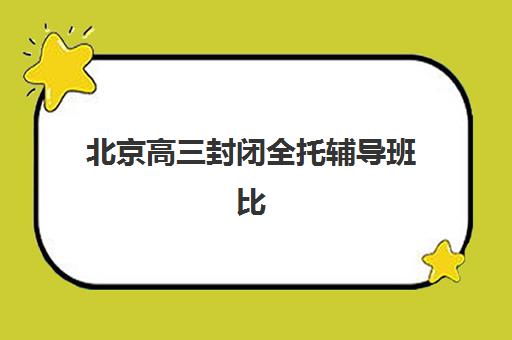 北京高三封闭全托辅导班比较厉害的培训机构数学如何选择？2025年最新数学强校排名、提分策略与择校指南