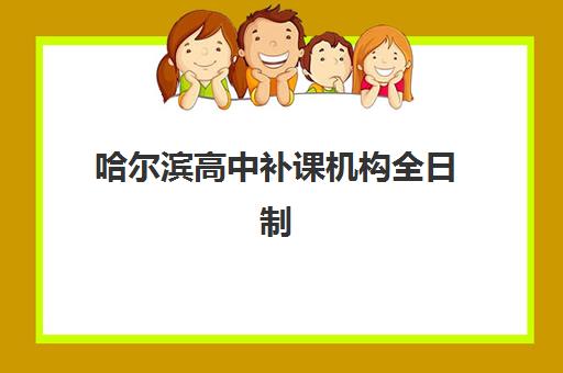 哈尔滨高中补课机构全日制预报名考点有哪些专业？2025年最新报名指南、考点解析与择校策略全攻略