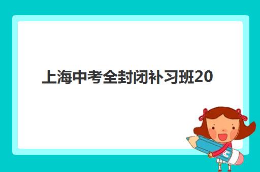 上海中考全封闭补习班2025什么时候出成绩？成绩公布时间预测、查询方式详解与考后规划指南