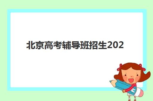 北京高考辅导班招生2025培训哪个好？最新权威机构排名与科学择校全攻略详解