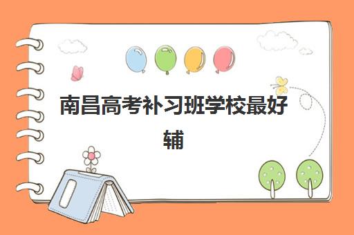 南昌高考补习班学校最好辅导学校排名如何查询?2025年最新权威榜单与科学择校全攻略 南昌高考补习班学校最好辅导学校排名如何查询?2025年最新权威榜单与科学择校全攻略