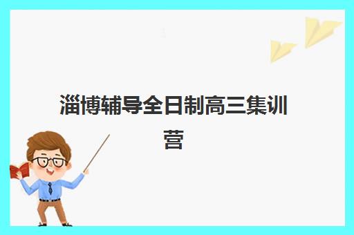 淄博辅导全日制高三集训营排名榜最新公布如何查询?2025年权威榜单详情、各校特色解析与科学择校全指南 淄博辅导全日制高三集训营排名榜最新公布如何查询?2025年权威榜单详情、各校特色解析与科学择校全指南