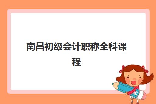 南昌初级会计职称全科课程高性价比公办机构TOP5如何选择？2025年最新排名解析、择校指南与备考全攻略