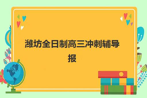 潍坊全日制高三冲刺辅导报考点满了还能改吗？2025年最新修改流程、备选方案与实操避坑指南全解析