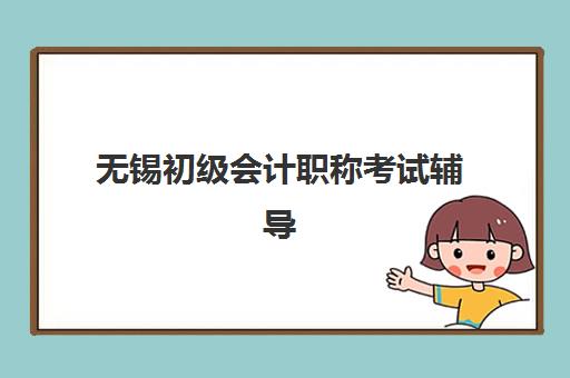 无锡初级会计职称考试辅导课程时间2025年公布如何查询？最新考试日程、报名流程与备考规划全解析