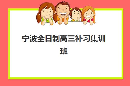 宁波全日制高三补习集训班封闭管理多少钱一个月？2025年最新费用解析与择校指南