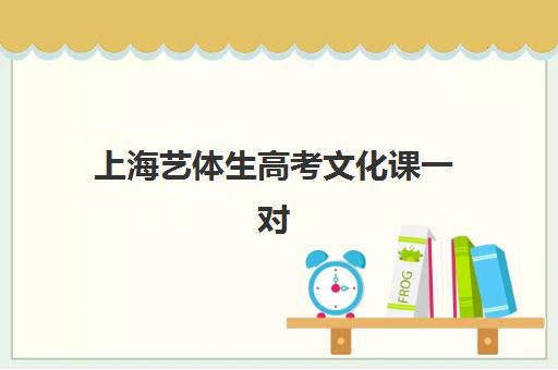 上海艺体生高考文化课一对一辅导机构哪家强一点？2025年最新权威排名、各校特色解析与科学择校全指南