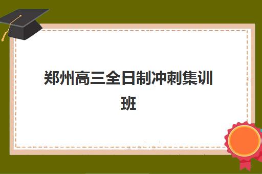 郑州高三全日制冲刺集训班2025年考试时间公布如何查询？最新考试日程、备考时间轴与冲刺班课程安排全解析