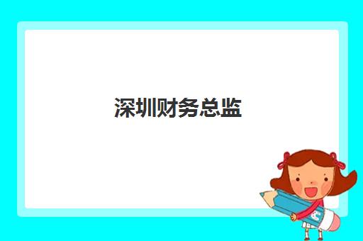 深圳财务总监(CFO)封闭式集训营有哪些机构?2025年权威机构盘点、选择标准与成功案例解析 深圳财务总监(CFO)封闭式集训营有哪些机构?2025年权威机构盘点、选择标准与成功案例解析
