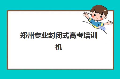 郑州专业封闭式高考培训机构报名确认时间是几号啊？2025年最新时间节点、流程详解与择校避坑指南