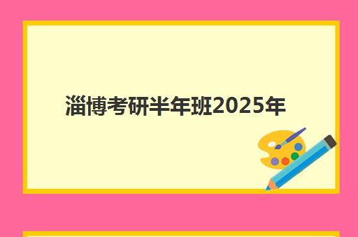 淄博考研半年班2025年考点有哪些？最新考点名单、选择策略与备考全指南