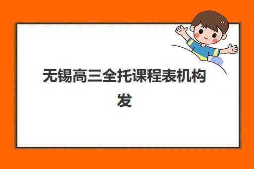 无锡高三全托课程表机构发展指数TOP5如何查询？2025年最新权威排名、课程表解析与择校全攻略