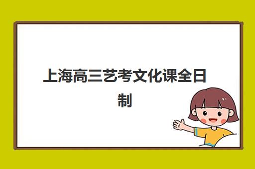 上海高三艺考文化课全日制预报名考点查询时间如何安排？2025年最新官方时间表、查询步骤与科学备考全指南