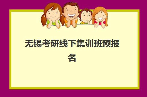 无锡考研线下集训班预报名考点有哪些学校？2025年最新考点分布、机构选择与报名全攻略