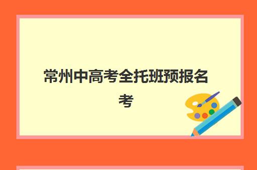 常州中高考全托班预报名考点查询时间如何安排?2025年最新权威日程解读与全流程操作指南 常州中高考全托班预报名考点查询时间如何安排?2025年最新权威日程解读与全流程操作指南