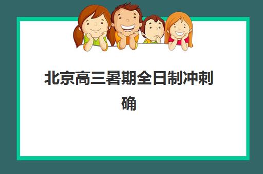 北京高三暑期全日制冲刺确认现场确认时间是几点？2025年最新各校时间表、确认流程详解与家长操作全指南
