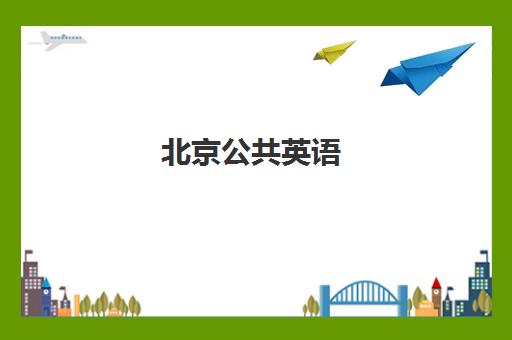 北京公共英语(PETS)培训机构哪家强些？2025年最新排名、选择指南与成功案例解析