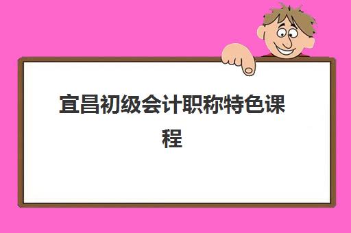 宜昌初级会计职称特色课程机构用户口碑白皮书如何参考?2025年最新机构排名、课程特色与科学择校全指南 宜昌初级会计职称特色课程机构用户口碑白皮书如何参考?2025年最新机构排名、课程特色与科学择校全指南
