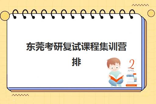 东莞考研复试课程集训营排名前十名学校如何选择？2025年最新权威评测与高性价比报读指南
