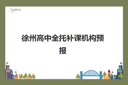 徐州高中全托补课机构预报名时间2026如何安排？最新时间表与择校全指南
