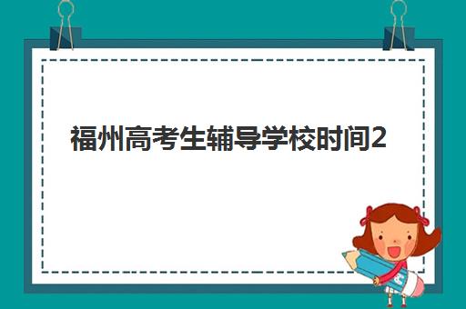 福州高考生辅导学校时间2025考试时间如何安排？最新时间表解读、备考规划与学校选择全攻略