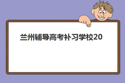 兰州辅导高考补习学校2025年考点在哪？最新官方查询方法、考点分布与备考指南全解析