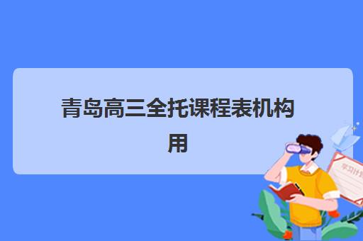 青岛高三全托课程表机构用户口碑白皮书如何获取最真实？2025年最新口碑解析与择校指南全攻略