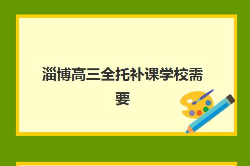 淄博高三全托补课学校需要现场确认吗现在？2025年最新政策、免确认条件与报名全流程指南