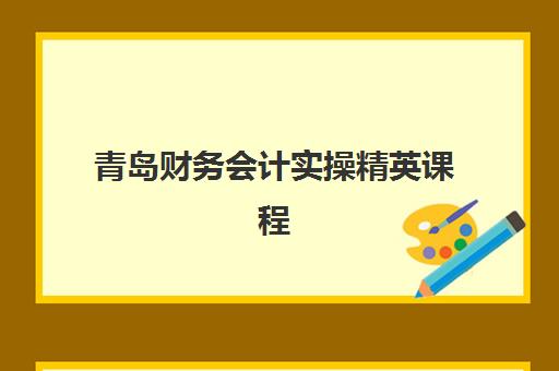青岛财务会计实操精英课程预报名往届生能报吗?2025年最新政策解读、报名流程与往届生专属指南全解析 青岛财务会计实操精英课程预报名往届生能报吗?2025年最新政策解读、报名流程与往届生专属指南全解析
