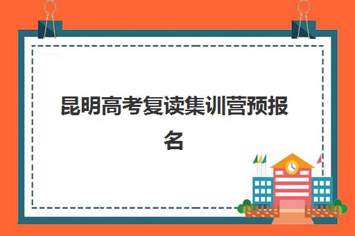 昆明高考复读集训营预报名考点有哪些学校？2025年最新考点名单、报名流程与择校全指南