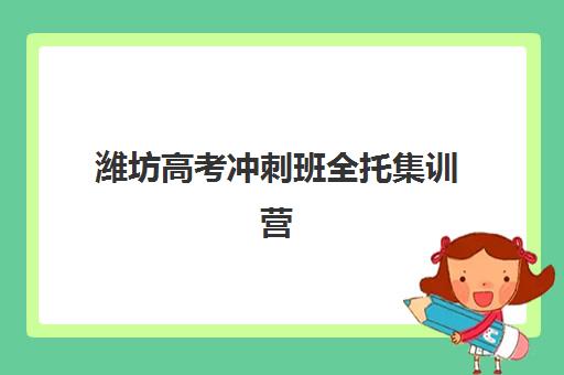 潍坊高考冲刺班全托集训营排名榜单最新如何查询？2025年权威TOP10榜单、各校特色解析与科学择校全指南
