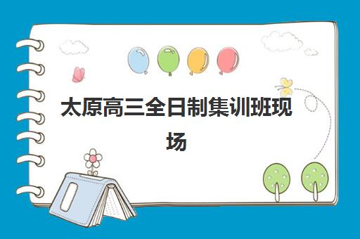 太原高三全日制集训班现场确认时间2025如何查询？最新各机构时间表、确认流程详解与材料准备全指南