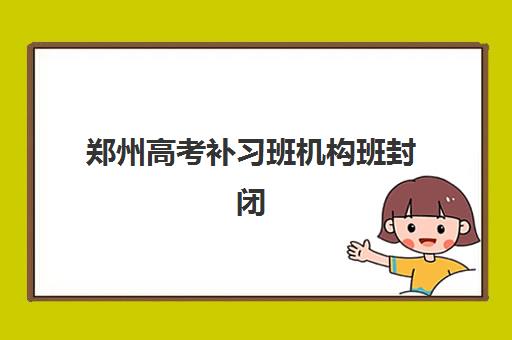 郑州高考补习班机构班封闭管理多少钱一个月？2025年最新费用明细、收费标准与性价比选择全攻略