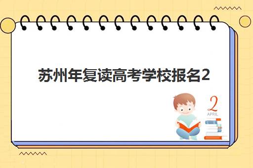 苏州年复读高考学校报名2025报名时间如何科学规划？最新权威时间表与全流程报名指南