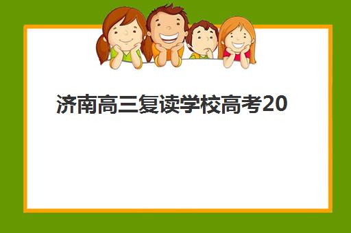 济南高三复读学校高考2025年时间公布如何查询最准确？权威时间表、备考规划与成功指南