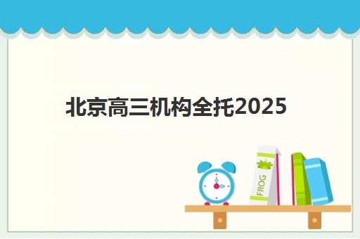 北京高三机构全托2025年考点分布如何查询？附最新预测地图、查询步骤与择校策略全解析