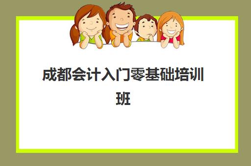 成都会计入门零基础培训班哪个比较好？2025年最新机构对比与择校指南全解析