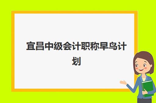 宜昌中级会计职称早鸟计划最容易的大学有哪些？2025年培训机构排行榜与详细报考指南全解析