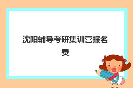 沈阳辅导考研集训营报名费什么时候退回，2025年退费条件与到账时间全解析
