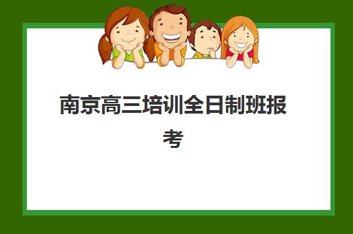 南京高三培训全日制班报考点满了还能改吗？2025年最新修改政策、应急处理与备选方案全指南