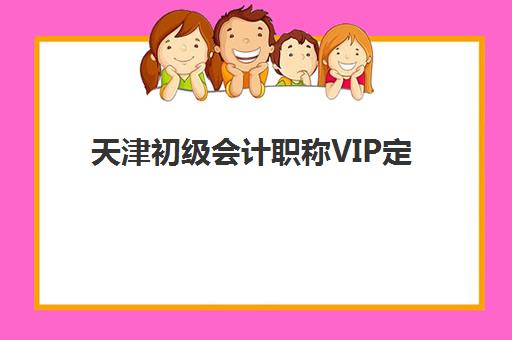 天津初级会计职称VIP定制课程预报名需要抢考点吗？2025年最新报名策略、考点选择与成功避坑全指南