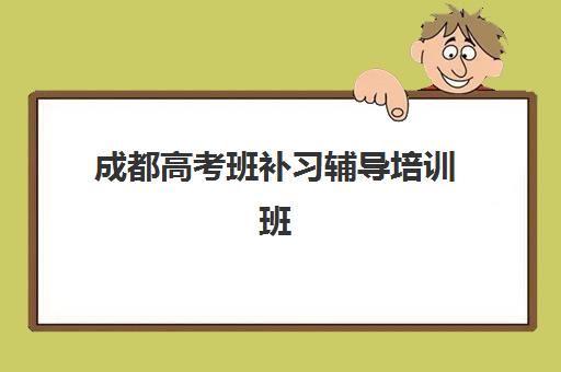 成都高考班补习辅导培训班哪家好多少钱？2025年最新权威排名、费用明细与择校全攻略