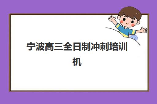 宁波高三全日制冲刺培训机构有哪些学校好?2025年最新排名、择校指南与避坑全攻略 宁波高三全日制冲刺培训机构有哪些学校好?2025年最新排名、择校指南与避坑全攻略