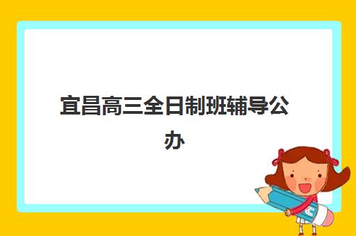 宜昌高三全日制班辅导公办vs民办服务对比如何选择？2025年最新差异分析、择校指南与实战建议