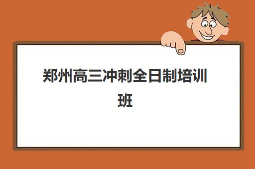 郑州高三冲刺全日制培训班如何选？2025年封闭式集训班实力盘点与择校指南