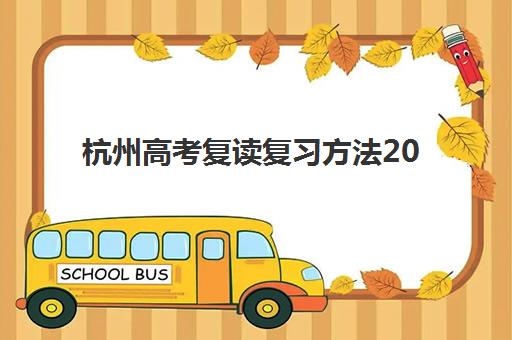 杭州高考复读复习方法2025年时间如何安排？最新公布时间表、三轮复习法与个性化计划制定全指南