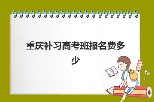 重庆补习高考班报名费多少钱2025？最新费用明细与高性价比选择指南