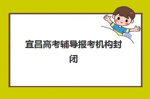 宜昌高考辅导报考机构封闭式集训营有哪些地方值得选择？2025年最新校区分布、机构对比与择校指南全解析