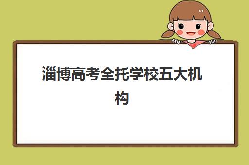 淄博高考全托学校五大机构用户推荐榜如何查询？2025年最新Top5排名、各校特色解析与科学择校全指南